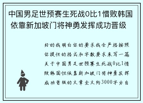 中国男足世预赛生死战0比1惜败韩国 依靠新加坡门将神勇发挥成功晋级