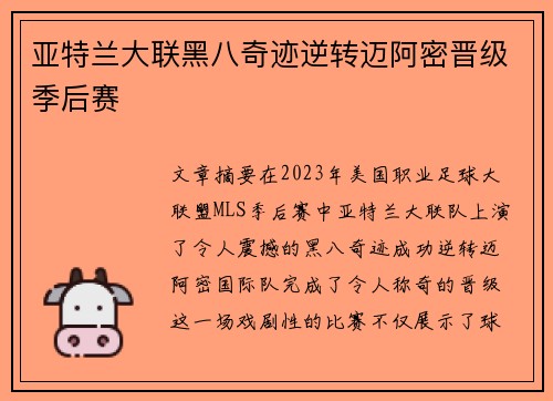 亚特兰大联黑八奇迹逆转迈阿密晋级季后赛