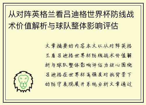 从对阵英格兰看吕迪格世界杯防线战术价值解析与球队整体影响评估 从对阵英格兰看吕迪格世界杯防线战术价值解析与球队整体影响评估