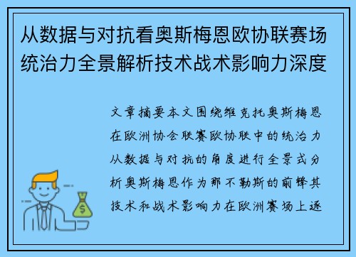 从数据与对抗看奥斯梅恩欧协联赛场统治力全景解析技术战术影响力深度剖析 从数据与对抗看奥斯梅恩欧协联赛场统治力全景解析技术战术影响力深度剖析