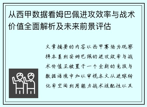 从西甲数据看姆巴佩进攻效率与战术价值全面解析及未来前景评估 从西甲数据看姆巴佩进攻效率与战术价值全面解析及未来前景评估