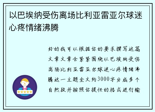 以巴埃纳受伤离场比利亚雷亚尔球迷心疼情绪沸腾