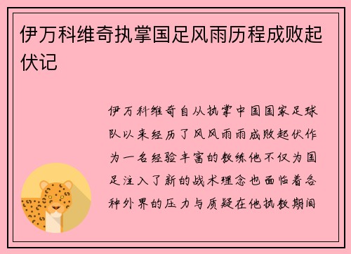 伊万科维奇执掌国足风雨历程成败起伏记 伊万科维奇执掌国足风雨历程成败起伏记