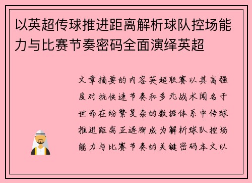 以英超传球推进距离解析球队控场能力与比赛节奏密码全面演绎英超 以英超传球推进距离解析球队控场能力与比赛节奏密码全面演绎英超