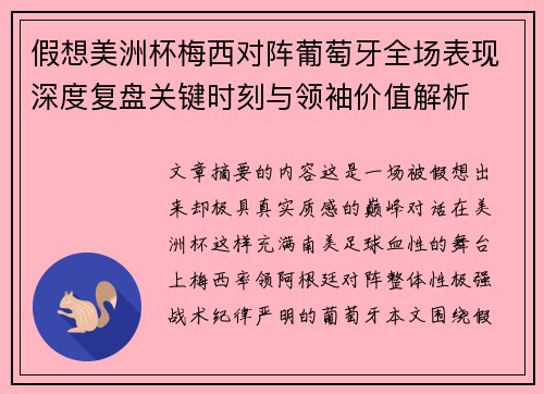 假想美洲杯梅西对阵葡萄牙全场表现深度复盘关键时刻与领袖价值解析