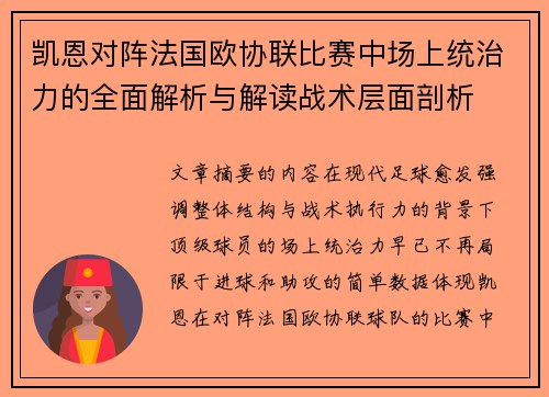 凯恩对阵法国欧协联比赛中场上统治力的全面解析与解读战术层面剖析