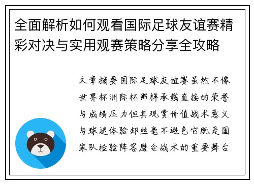 全面解析如何观看国际足球友谊赛精彩对决与实用观赛策略分享全攻略 全面解析如何观看国际足球友谊赛精彩对决与实用观赛策略分享全攻略