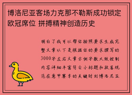 博洛尼亚客场力克那不勒斯成功锁定欧冠席位 拼搏精神创造历史