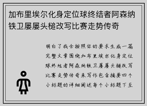 加布里埃尔化身定位球终结者阿森纳铁卫屡屡头槌改写比赛走势传奇
