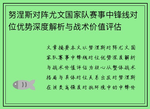 努涅斯对阵尤文国家队赛事中锋线对位优势深度解析与战术价值评估