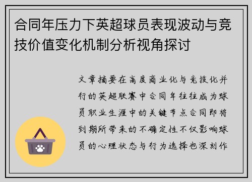 合同年压力下英超球员表现波动与竞技价值变化机制分析视角探讨