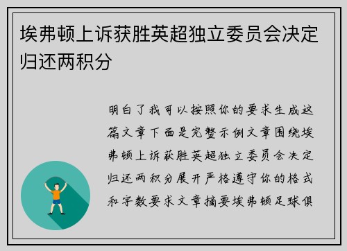 埃弗顿上诉获胜英超独立委员会决定归还两积分 埃弗顿上诉获胜英超独立委员会决定归还两积分