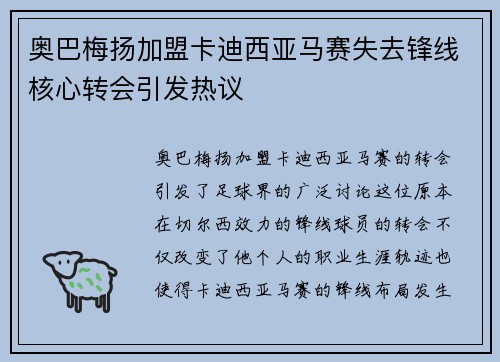 奥巴梅扬加盟卡迪西亚马赛失去锋线核心转会引发热议