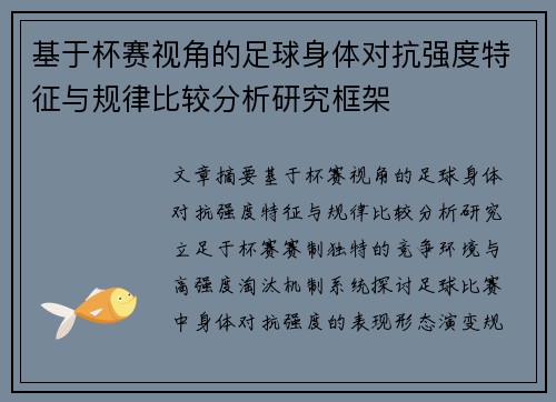 基于杯赛视角的足球身体对抗强度特征与规律比较分析研究框架 基于杯赛视角的足球身体对抗强度特征与规律比较分析研究框架