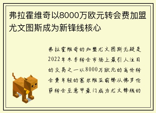 弗拉霍维奇以8000万欧元转会费加盟尤文图斯成为新锋线核心