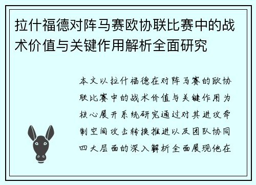 拉什福德对阵马赛欧协联比赛中的战术价值与关键作用解析全面研究