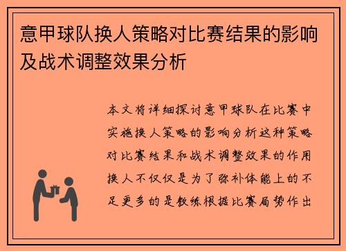意甲球队换人策略对比赛结果的影响及战术调整效果分析