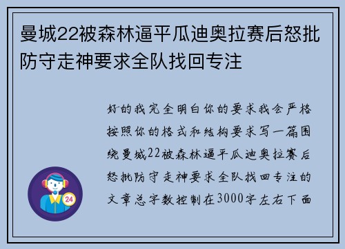 曼城22被森林逼平瓜迪奥拉赛后怒批防守走神要求全队找回专注