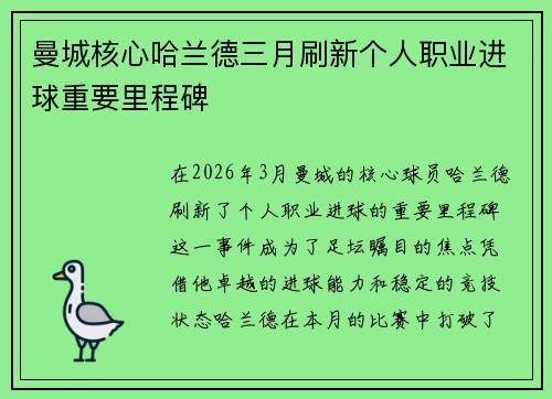 曼城核心哈兰德三月刷新个人职业进球重要里程碑