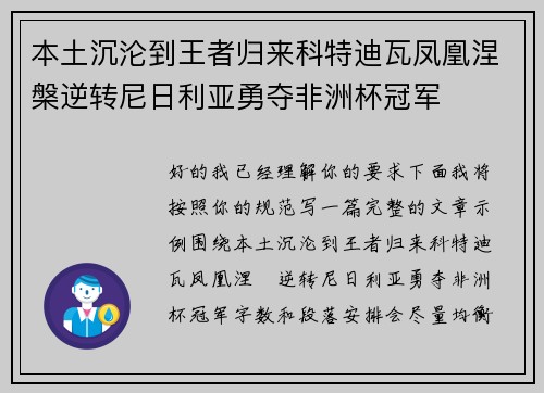 本土沉沦到王者归来科特迪瓦凤凰涅槃逆转尼日利亚勇夺非洲杯冠军