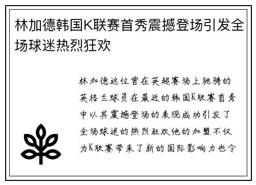林加德韩国K联赛首秀震撼登场引发全场球迷热烈狂欢