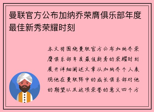 曼联官方公布加纳乔荣膺俱乐部年度最佳新秀荣耀时刻