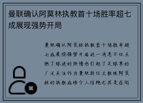 曼联确认阿莫林执教首十场胜率超七成展现强势开局