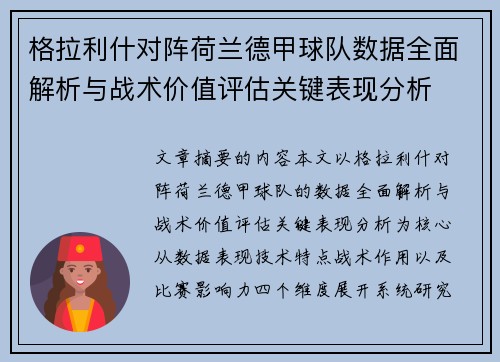 格拉利什对阵荷兰德甲球队数据全面解析与战术价值评估关键表现分析