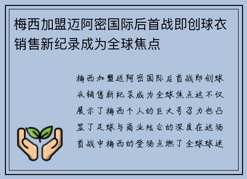 梅西加盟迈阿密国际后首战即创球衣销售新纪录成为全球焦点