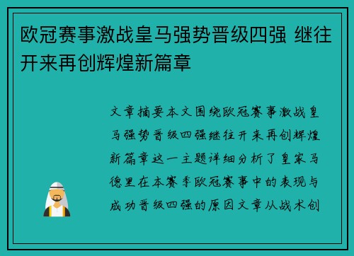 欧冠赛事激战皇马强势晋级四强 继往开来再创辉煌新篇章