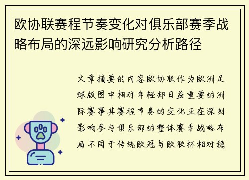 欧协联赛程节奏变化对俱乐部赛季战略布局的深远影响研究分析路径