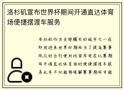 洛杉矶宣布世界杯期间开通直达体育场便捷摆渡车服务