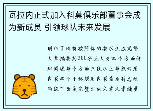 瓦拉内正式加入科莫俱乐部董事会成为新成员 引领球队未来发展