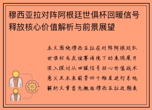 穆西亚拉对阵阿根廷世俱杯回暖信号释放核心价值解析与前景展望
