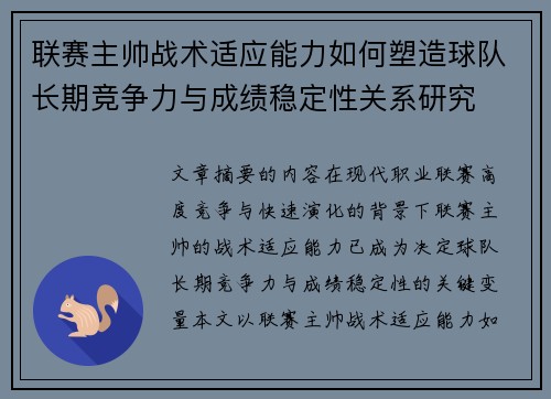 联赛主帅战术适应能力如何塑造球队长期竞争力与成绩稳定性关系研究