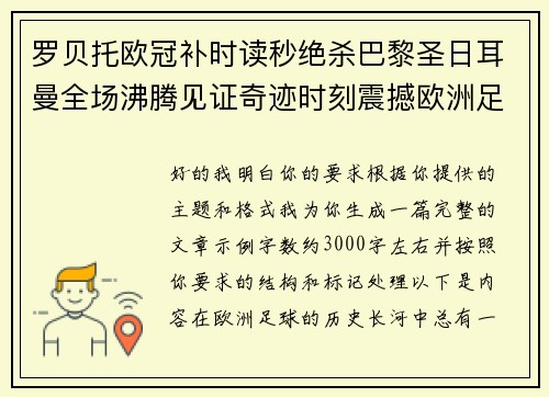 罗贝托欧冠补时读秒绝杀巴黎圣日耳曼全场沸腾见证奇迹时刻震撼欧洲足坛