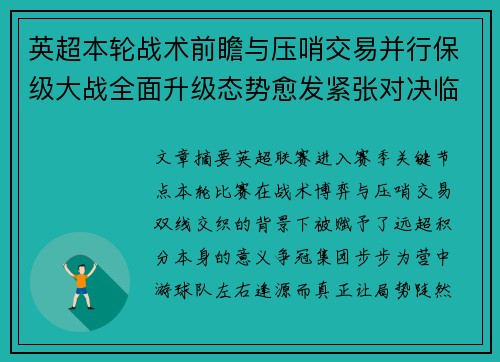 英超本轮战术前瞻与压哨交易并行保级大战全面升级态势愈发紧张对决临近