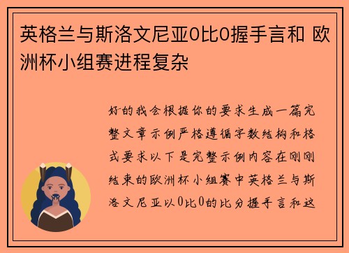 英格兰与斯洛文尼亚0比0握手言和 欧洲杯小组赛进程复杂