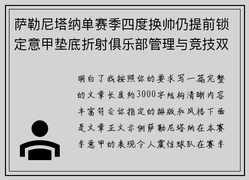萨勒尼塔纳单赛季四度换帅仍提前锁定意甲垫底折射俱乐部管理与竞技双重失序