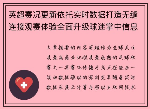 英超赛况更新依托实时数据打造无缝连接观赛体验全面升级球迷掌中信息中枢
