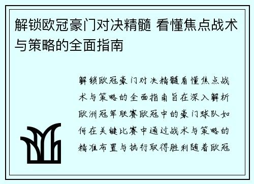 解锁欧冠豪门对决精髓 看懂焦点战术与策略的全面指南
