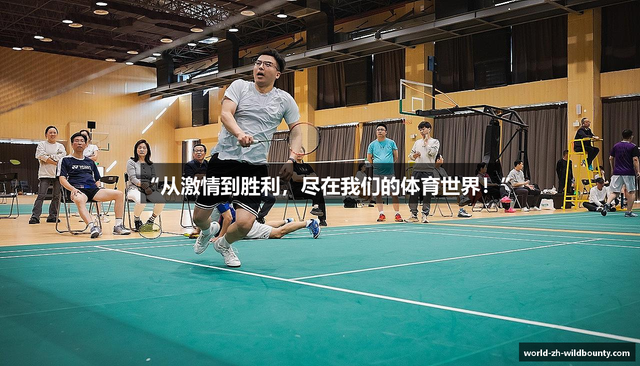 “从激情到胜利，尽在我们的体育世界！”